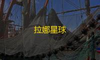 拉娜星球